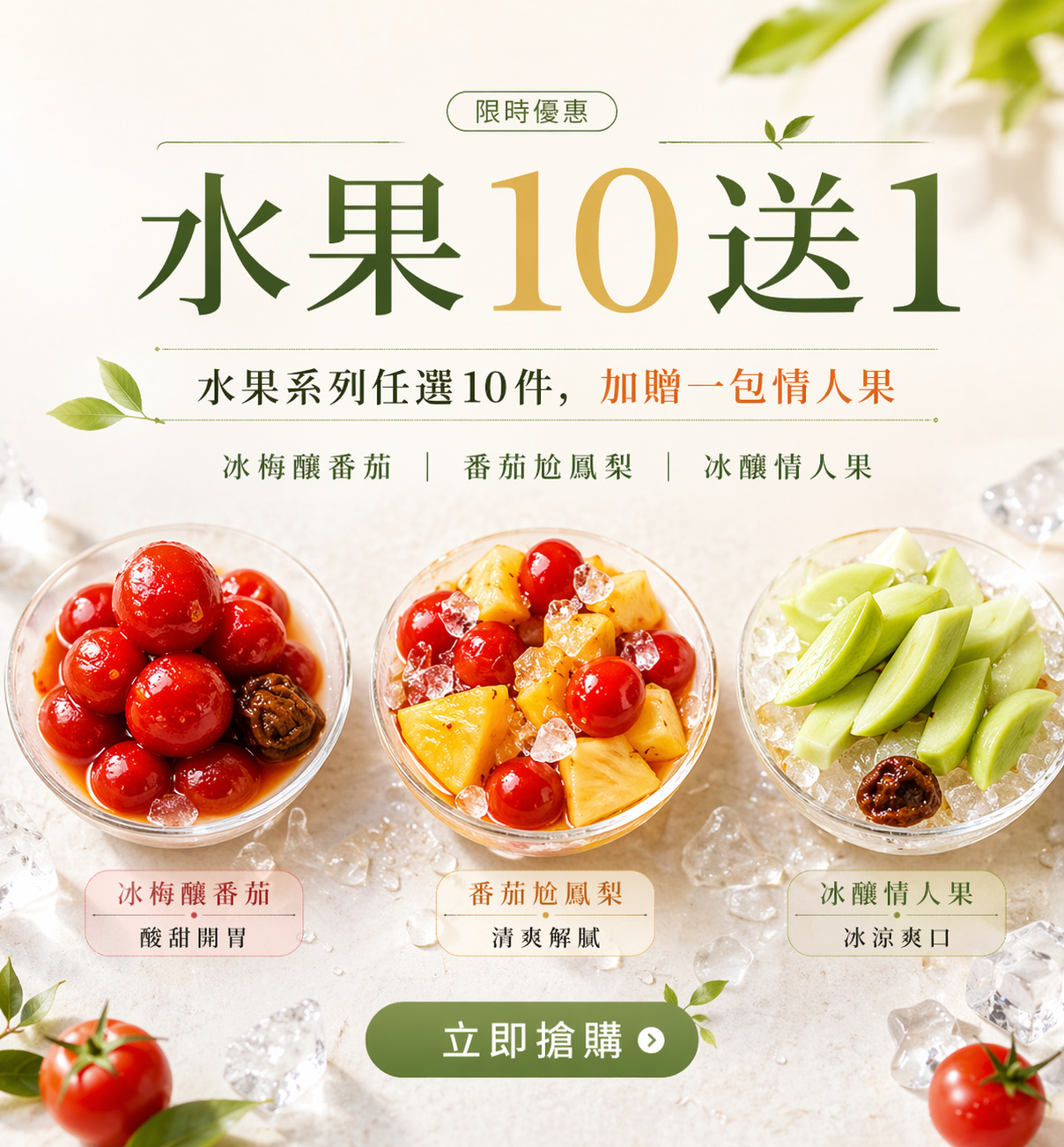 水果組合 買 10 送 1