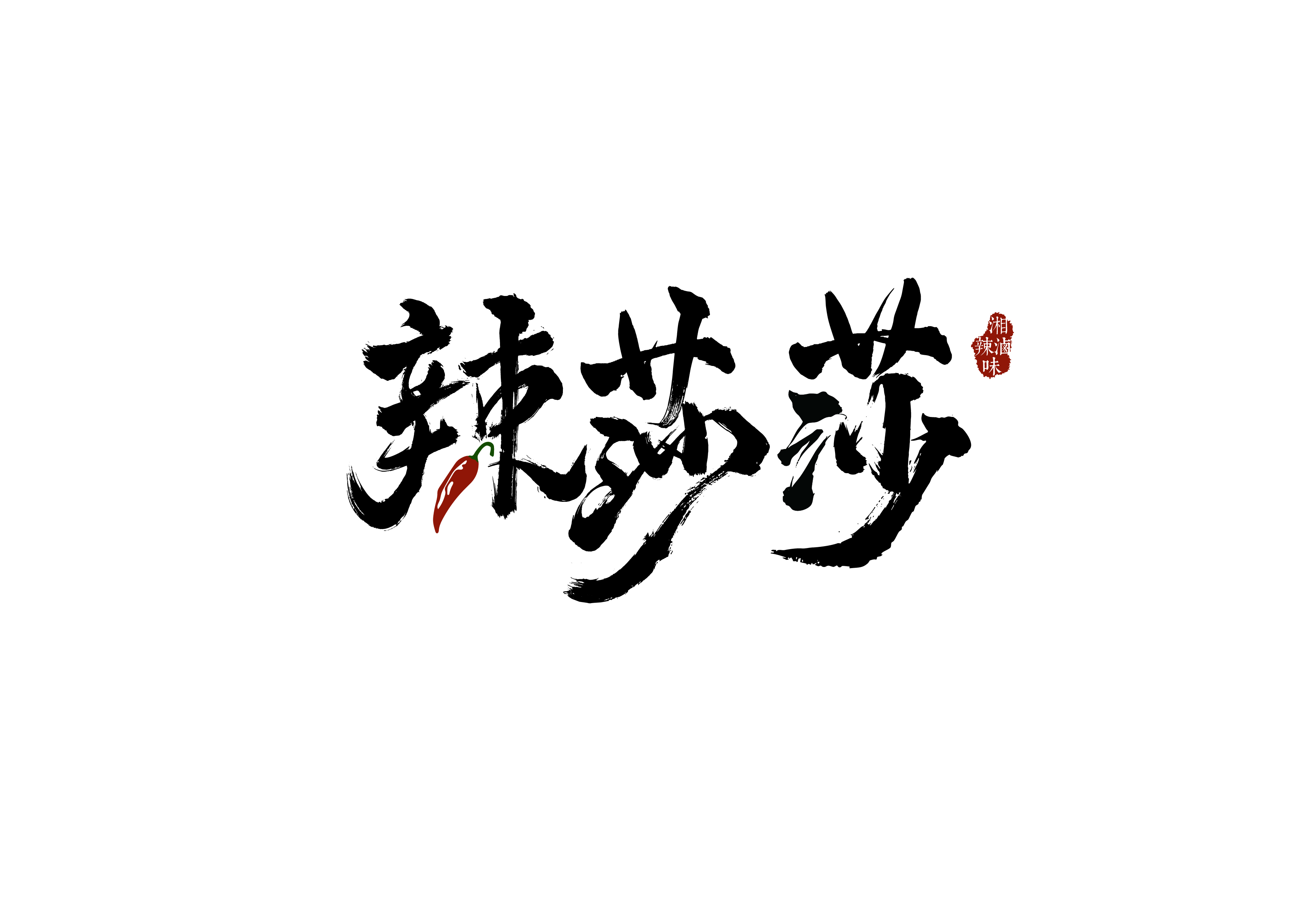 辣莎莎LOGO
