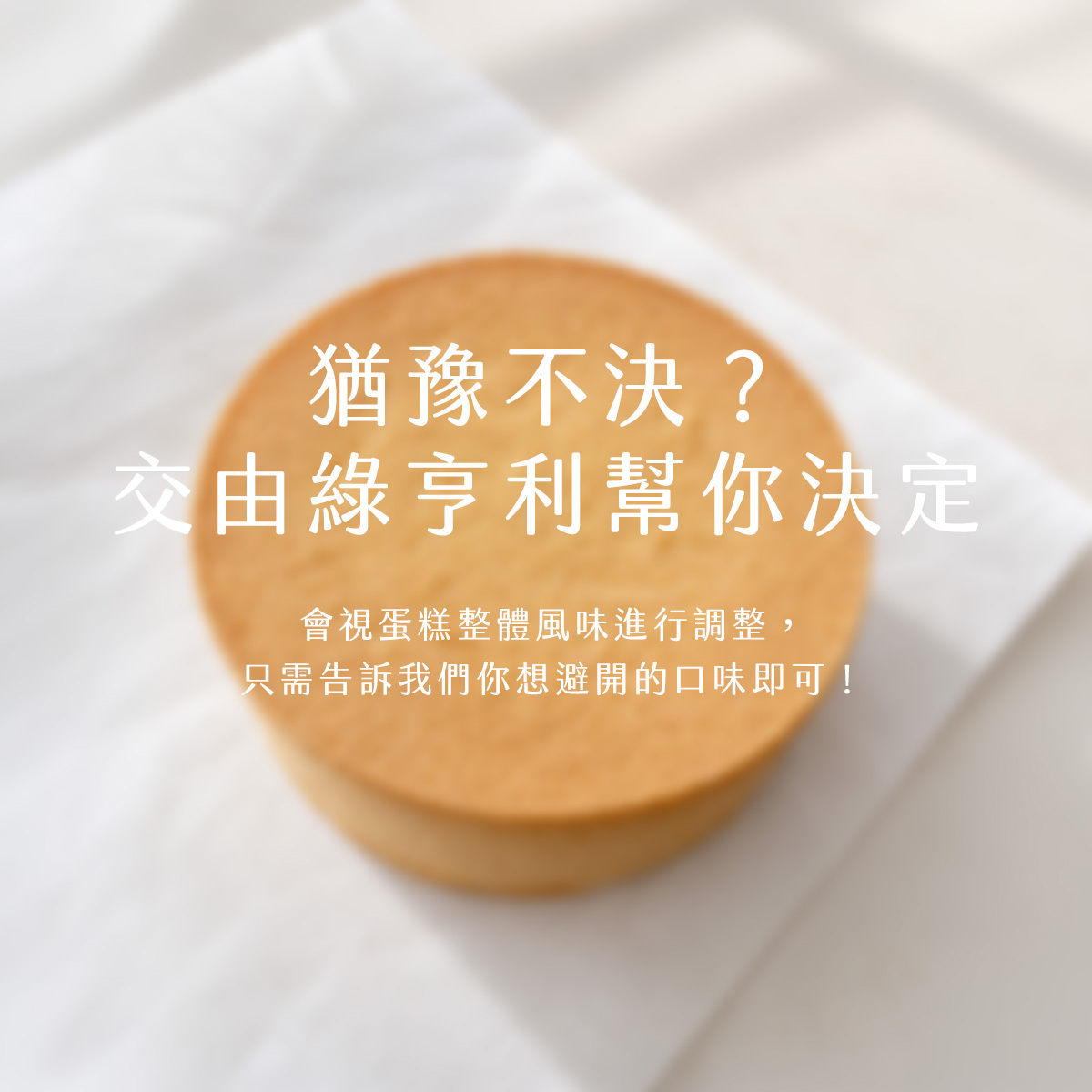 Green Henry 綠亨利精選蛋糕胚