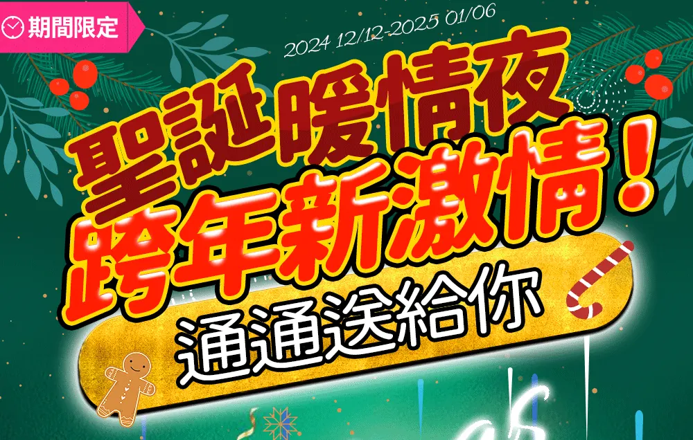 聖誕跨年夜_02