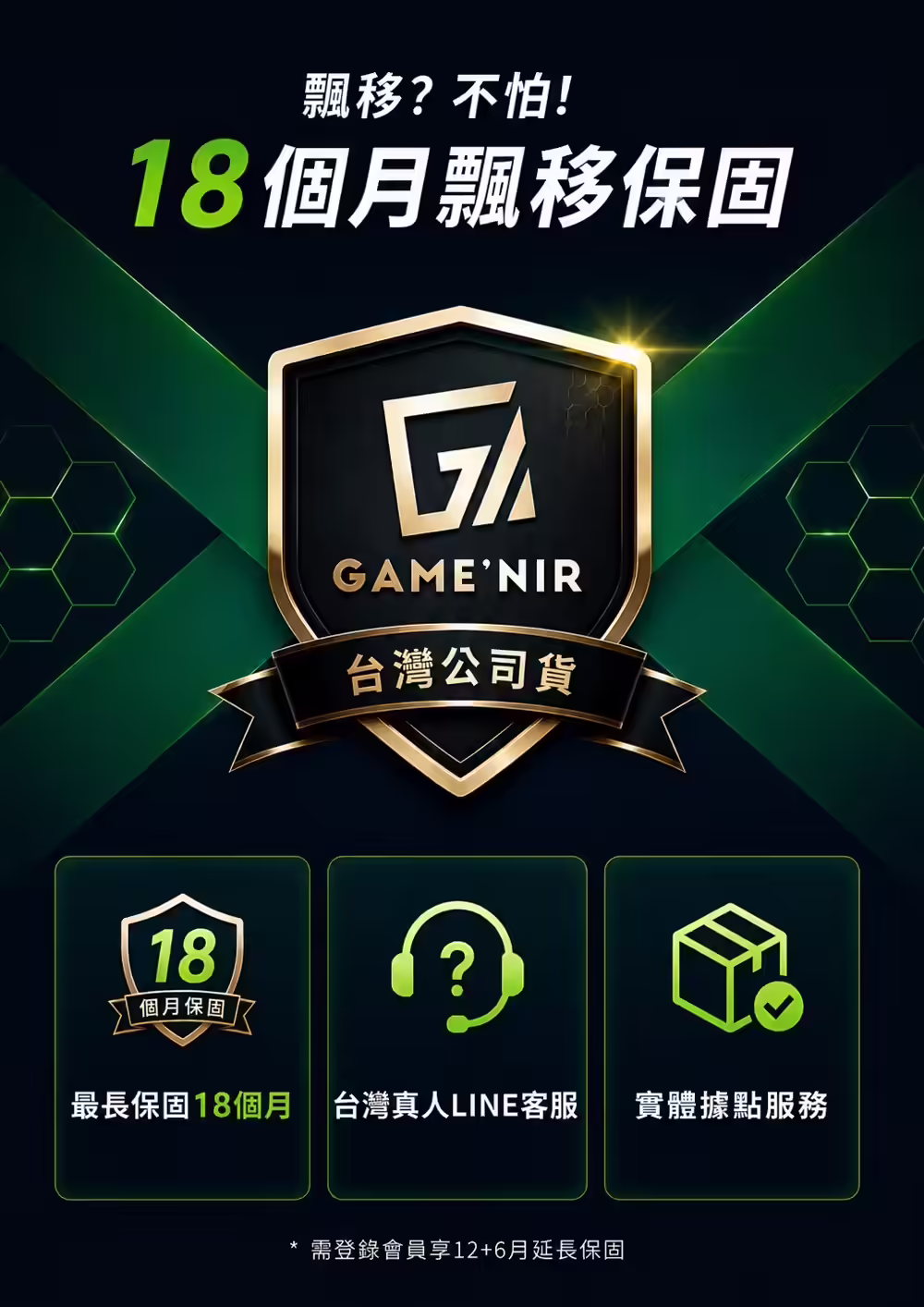 GAME'NIR翠閃手把18個月保固