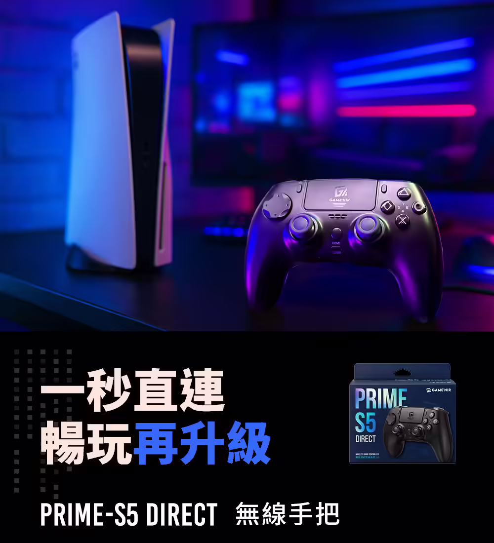 Prime-S5 DIRECT 暢玩再升級