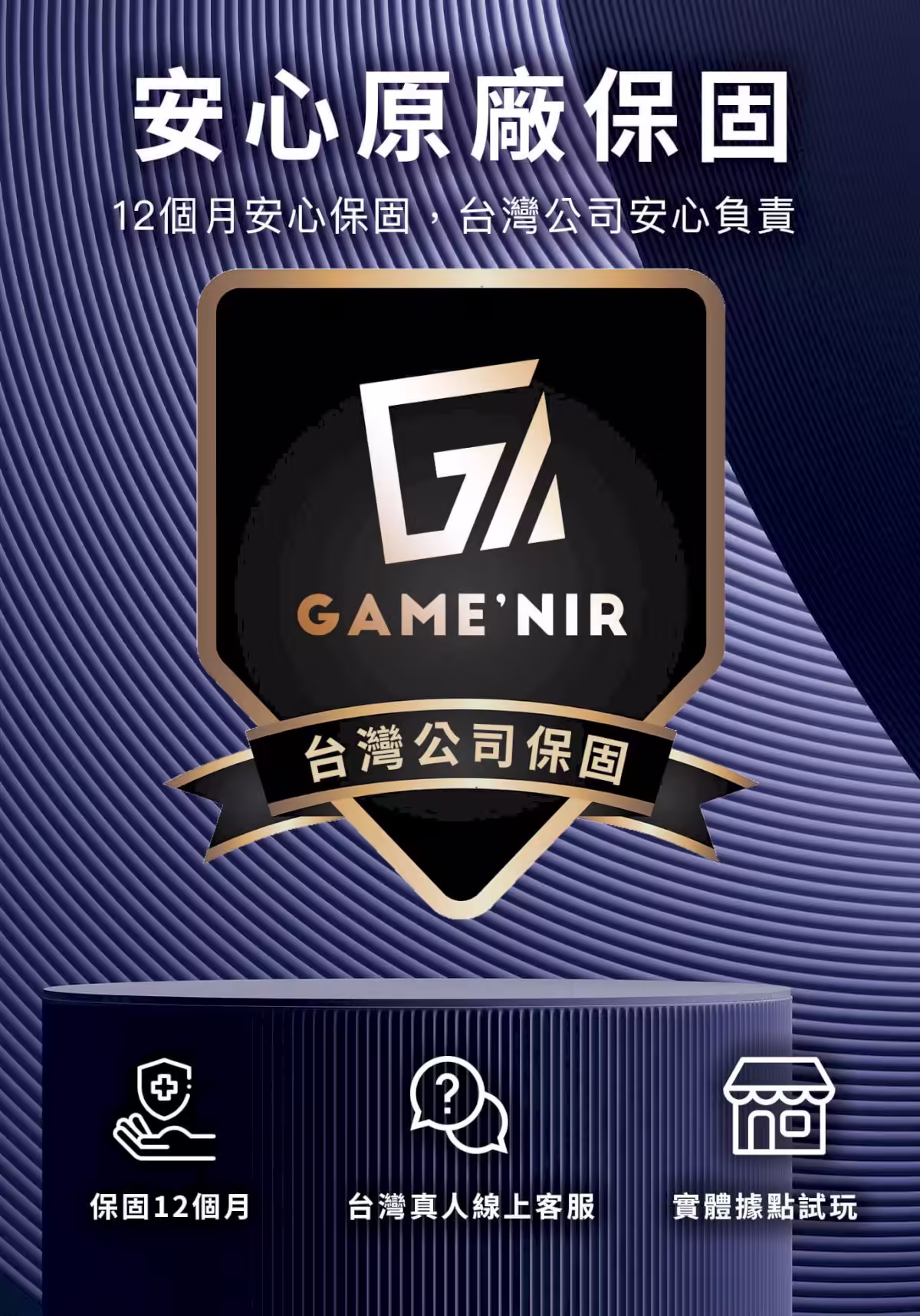 GAME'NIR DK4Pro 保固服務