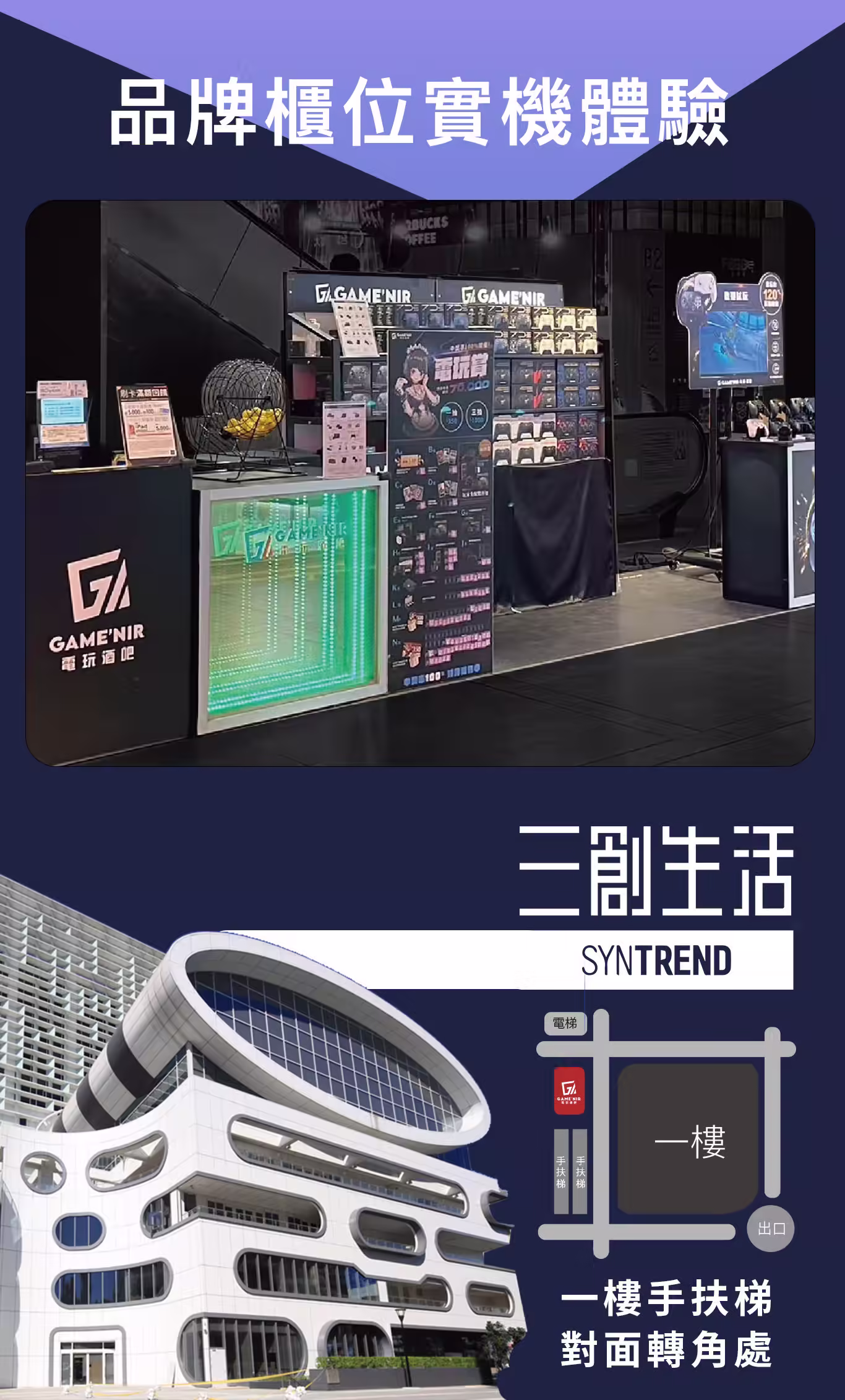GAME'NIR 三創實體通路
