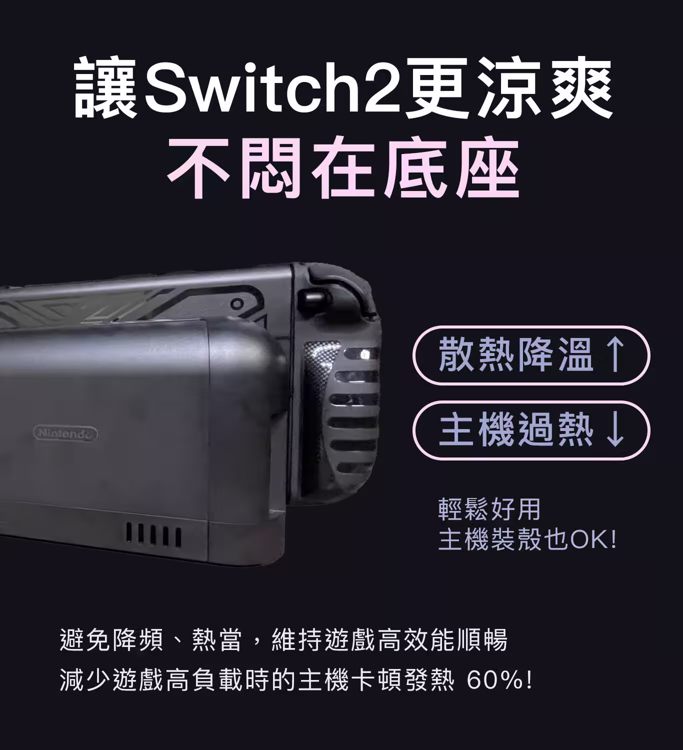 DK4Pro Switch2 不悶底座