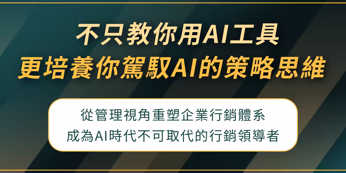 20250626_AI行銷經理人培訓班_v4新圖_2