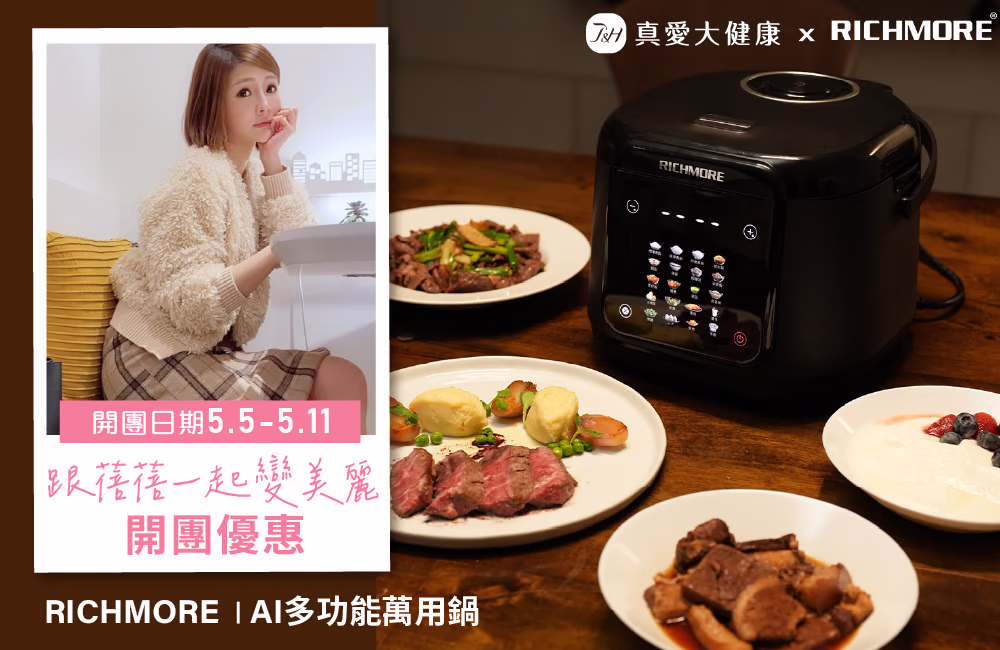 跟蓓蓓一起變美麗 -開團首圖_智能鍋