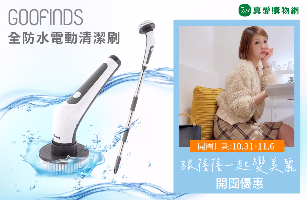 跟蓓蓓一起變美麗 -開團首圖_電動清潔刷