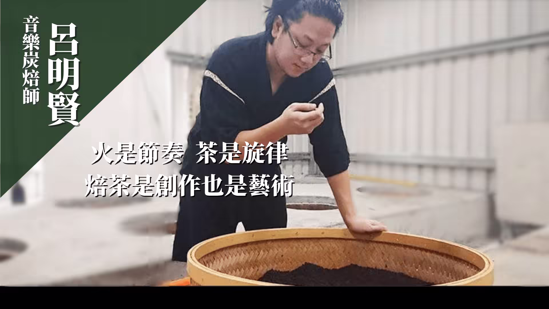 音樂炭焙師呂明賢