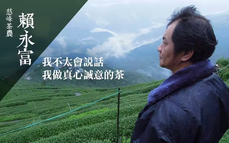 賴永富在翠峰慈峰茶區