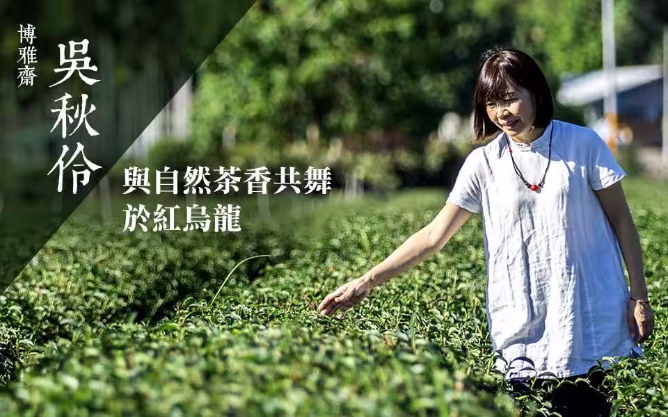 吳秋伶在台東鹿野茶園中