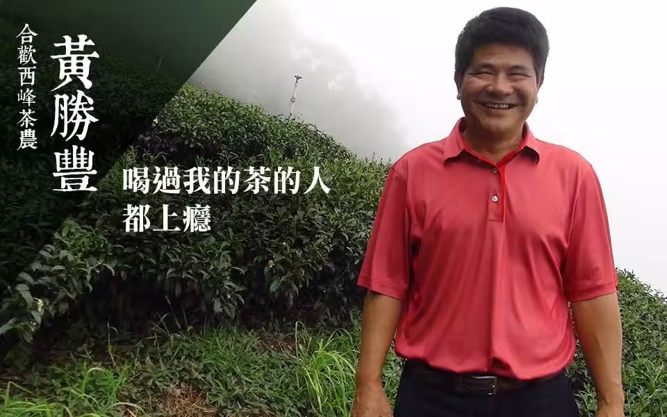 黃勝豐在合歡西峰馬烈霸茶區茶園中