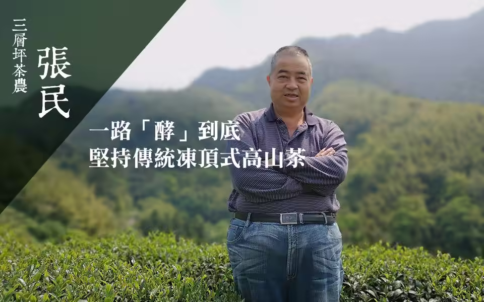 張民在竹山三層坪茶區