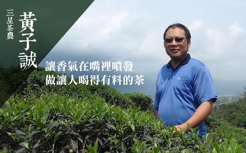 黃子誠在宜蘭三星茶園中