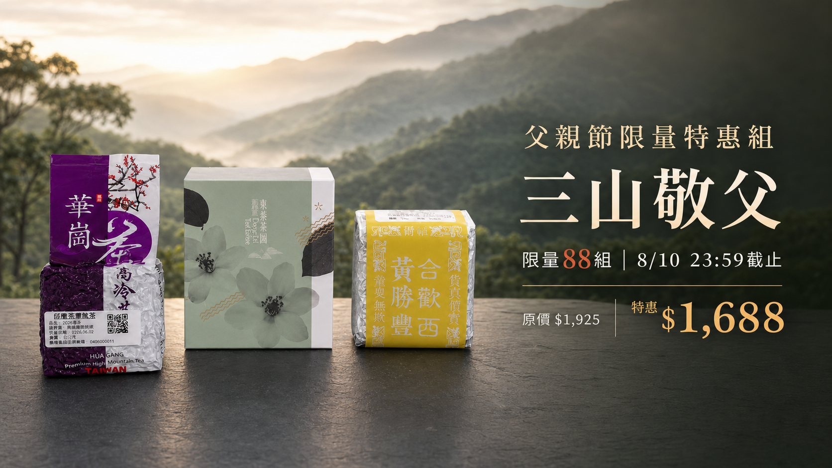父親節限量特惠組｜三山敬父，限量88組