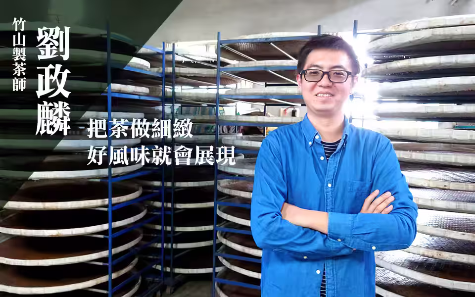 製茶師劉政麟
