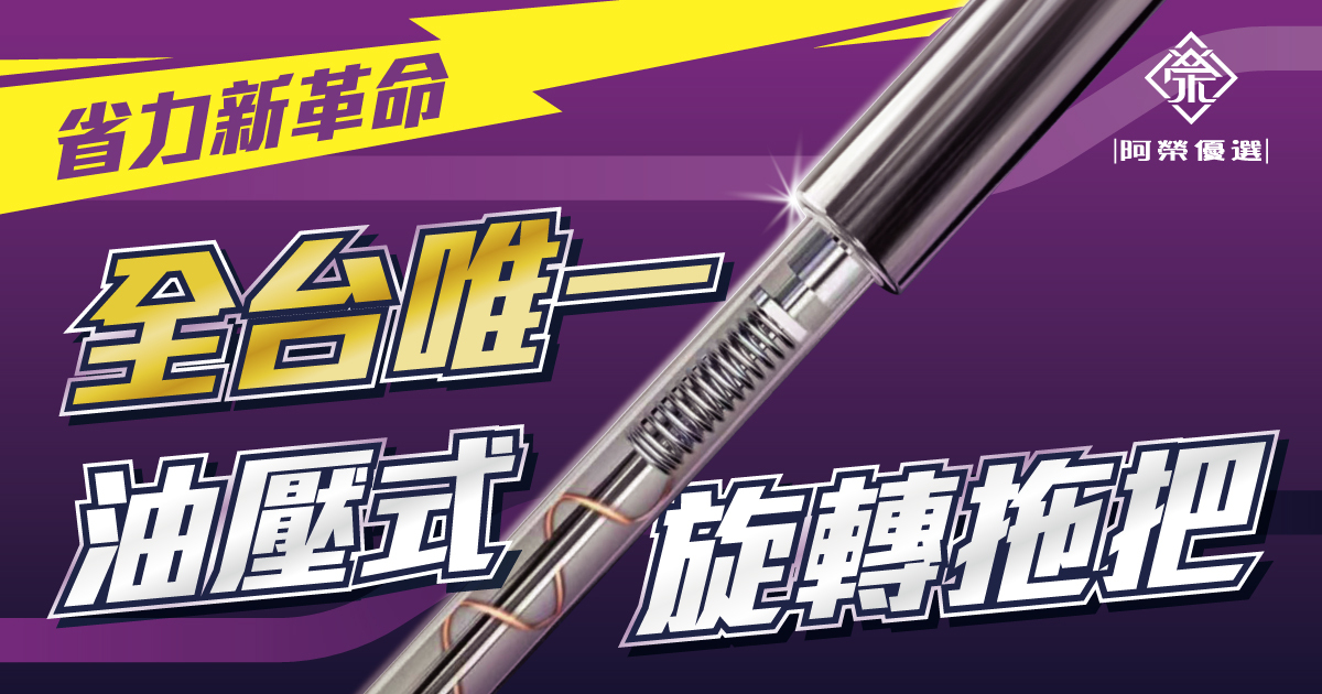 油壓式旋轉拖把_SEO圖-1