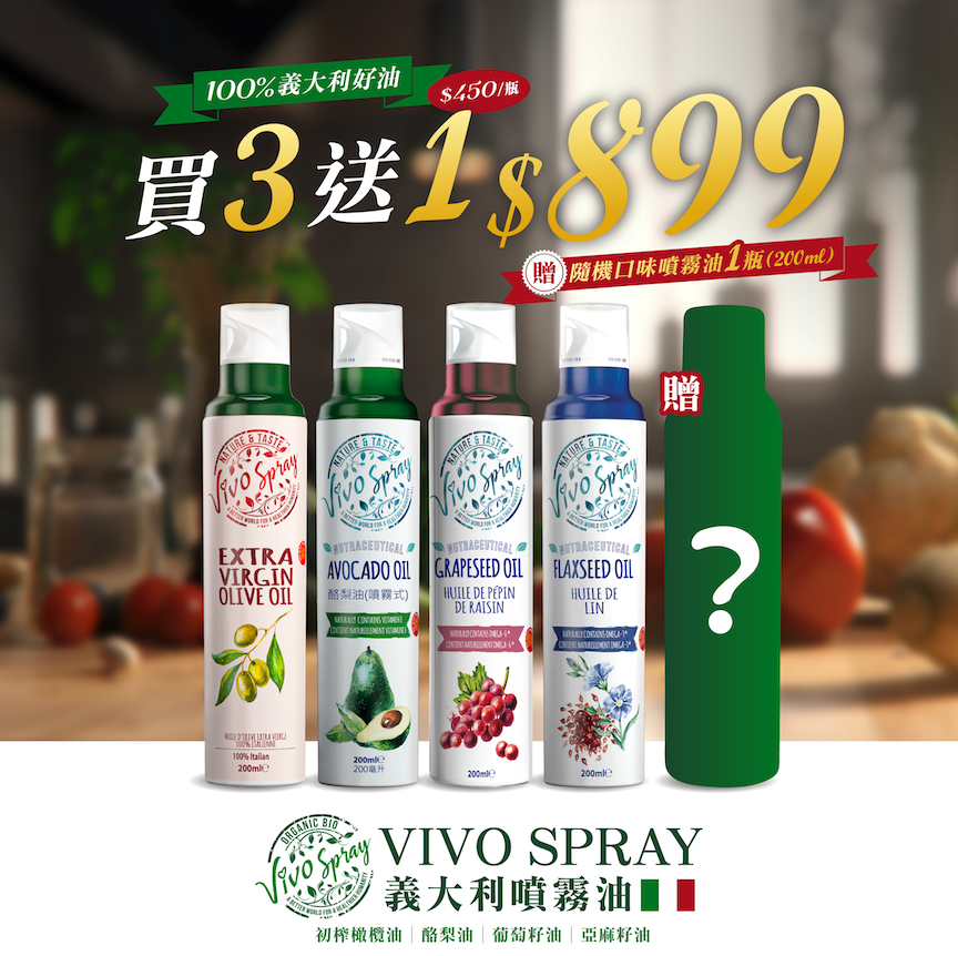 VIVO噴霧油團購》滿額贈!優質義大利酪梨油/橄欖油/玄米油/亞麻籽油