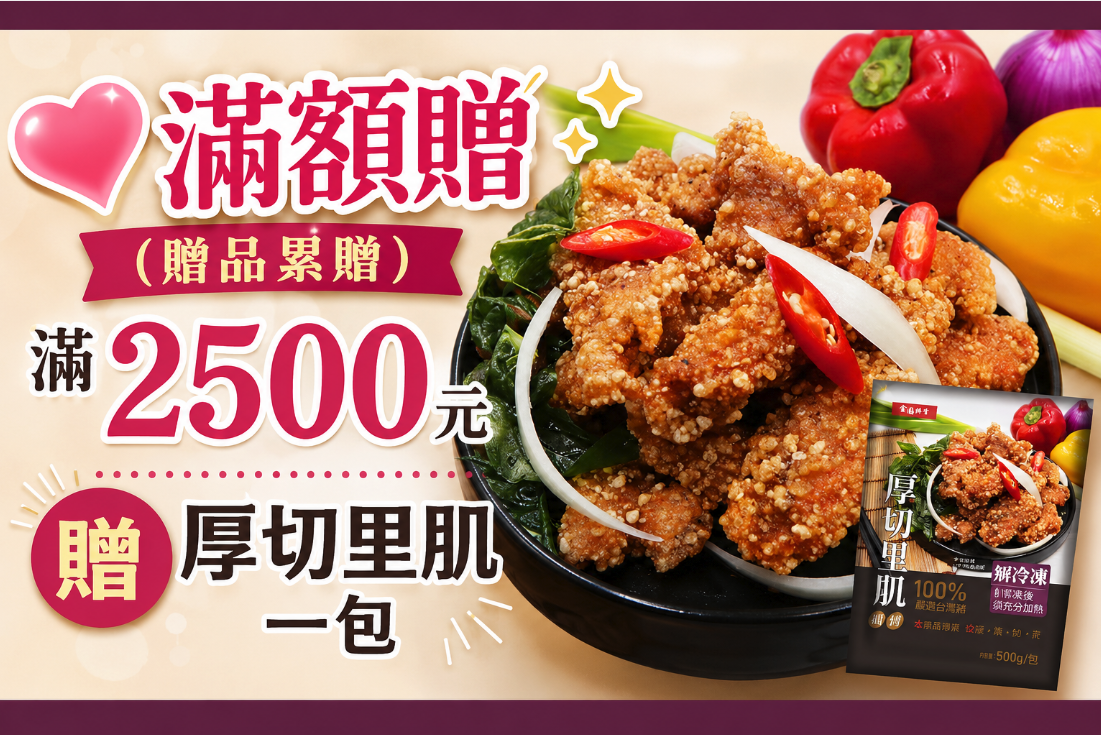 金園排骨團購》7/9結團!老字號厚切排骨、金饌雞腿 超優惠+滿額贈開團! - 第2張圖 截圖 2026-05-19 13.29.55