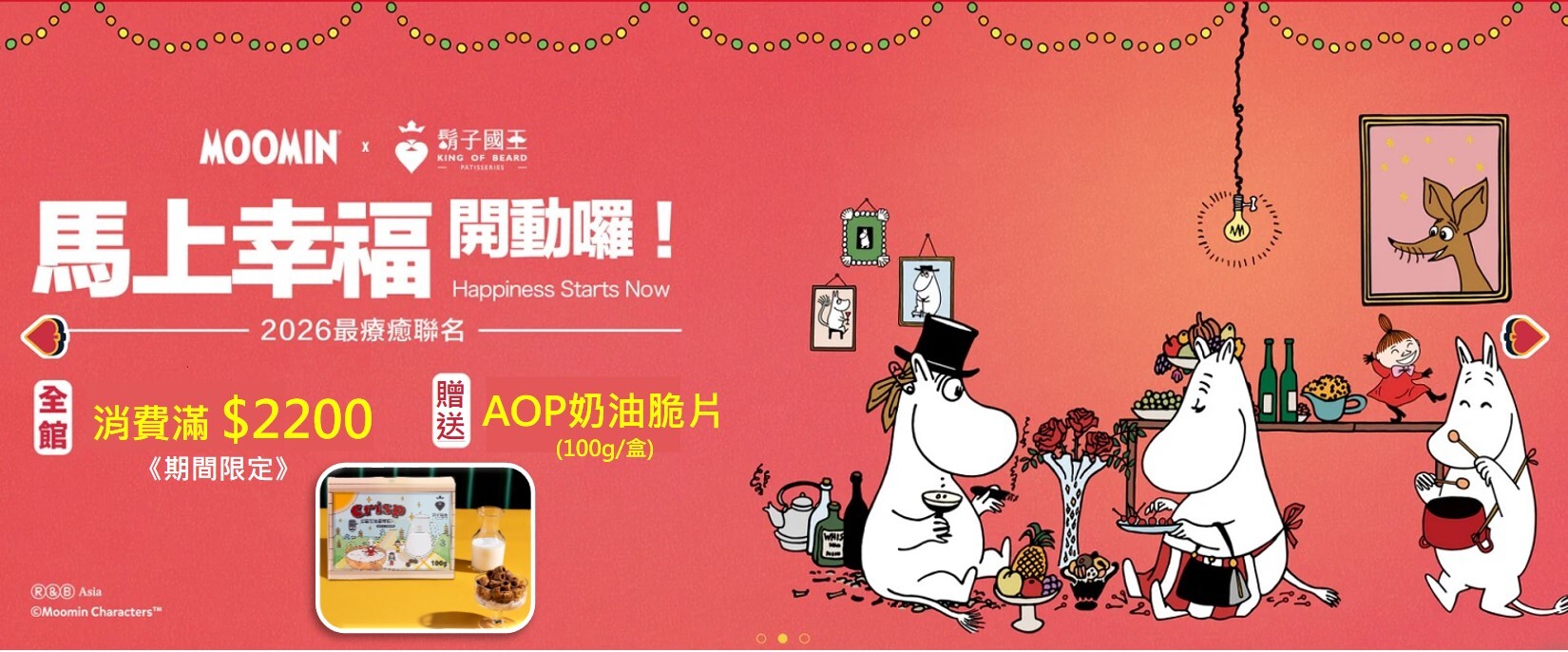 2026春節限定優惠滿額贈