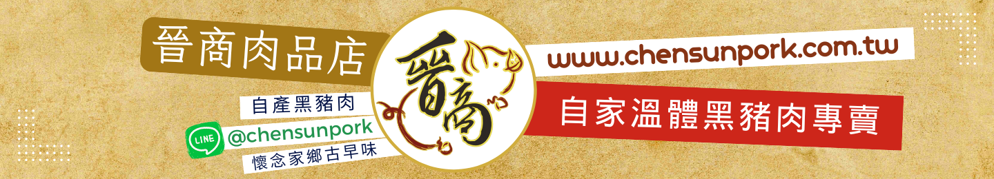 晉商肉品-topbanner