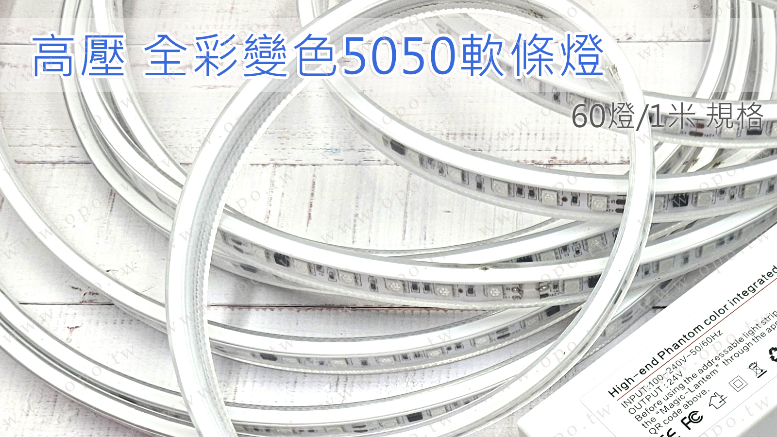 全電壓全彩軟條燈規格
