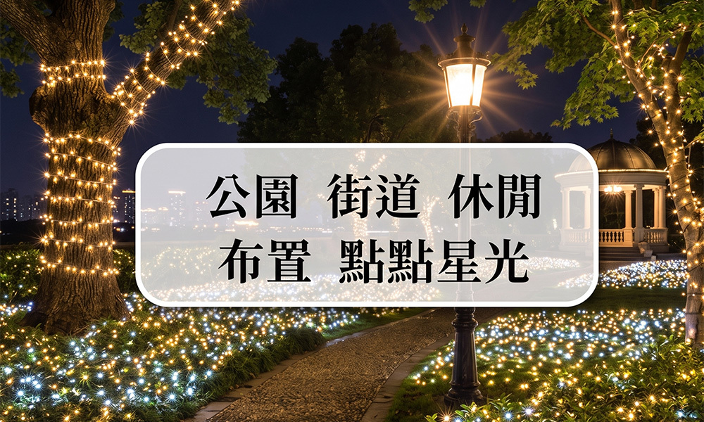 公園庭園燈飾布置