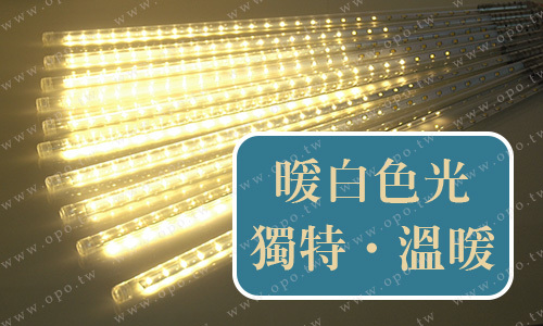 暖白光流星雨燈