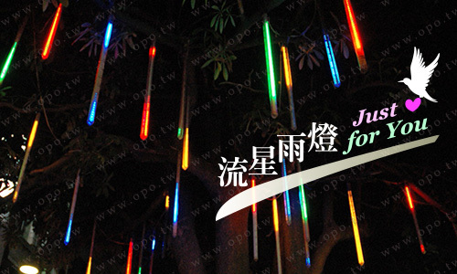 彩色流星雨燈