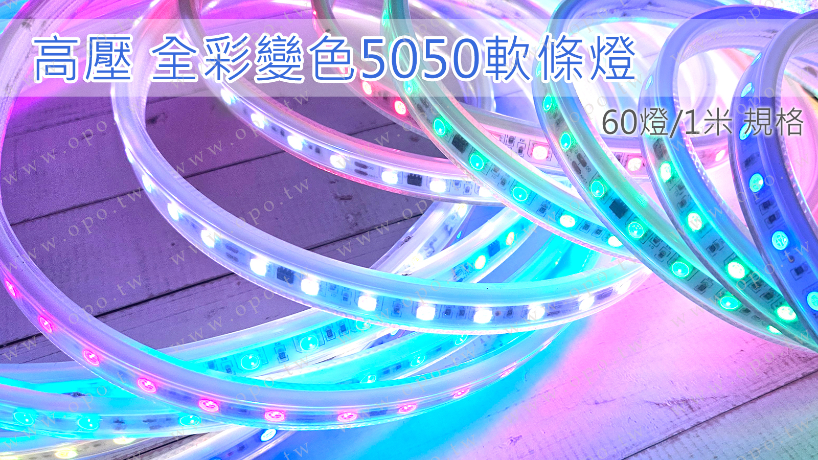 全電壓全彩軟條燈