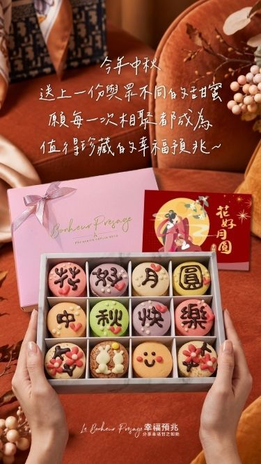 幸福預兆 中秋節禮盒 中秋送禮 花好月圓 手工彩繪 12入馬卡龍禮盒