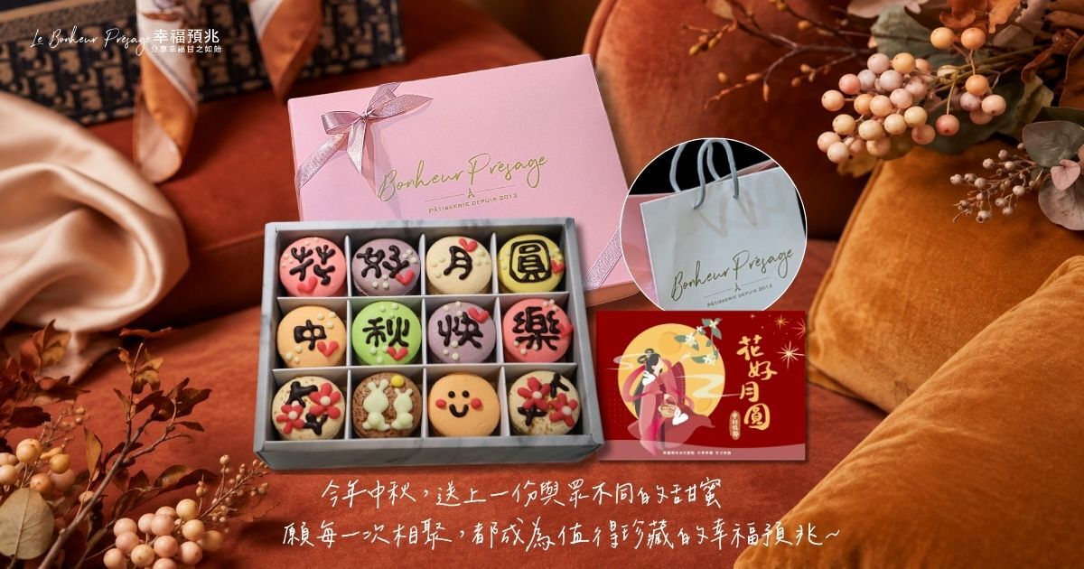 幸福預兆 中秋節禮盒 中秋送禮 花好月圓 手工彩繪 12入馬卡龍禮盒