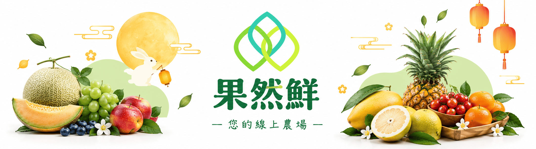 果然鮮-中秋 (1)