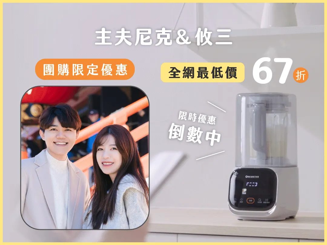 one-meter團購》1/31結團小灰鯨快拆破壁豆漿機&玻霸鍋.熱豆杯超優惠開團! - 第2張圖 團購頁面_小灰鯨_主夫尼克攸山