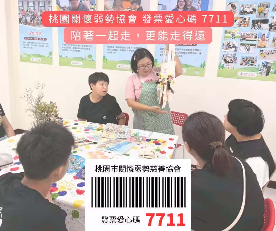  ▊ 發票捐贈愛心碼 7711｜陪伴身障家庭