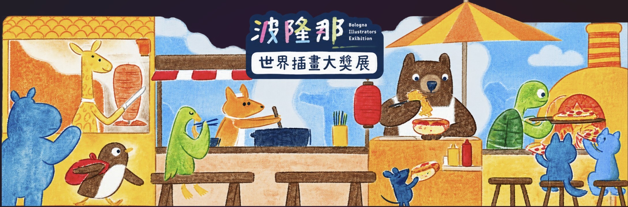 波隆那世界插畫大獎展