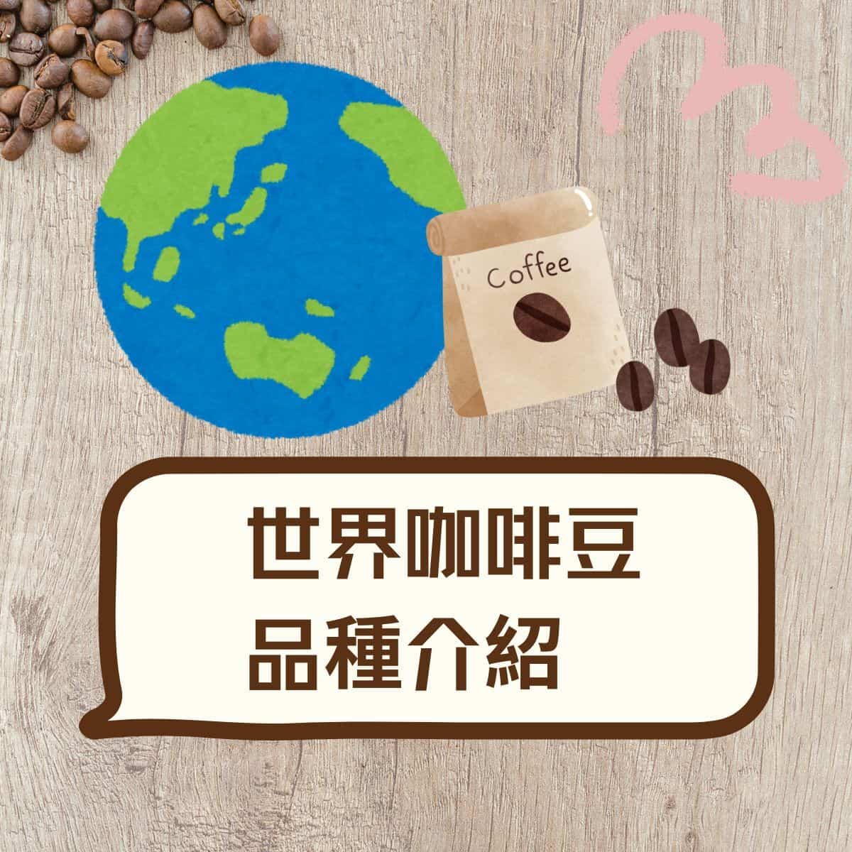 咖啡豆推薦