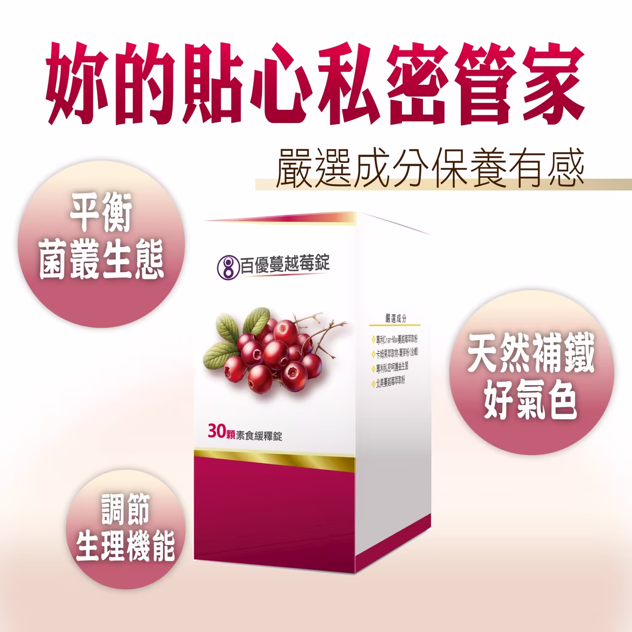 百優 蔓越莓 素食緩釋錠 私密處保養 美恆無限生醫 MeiHen 007