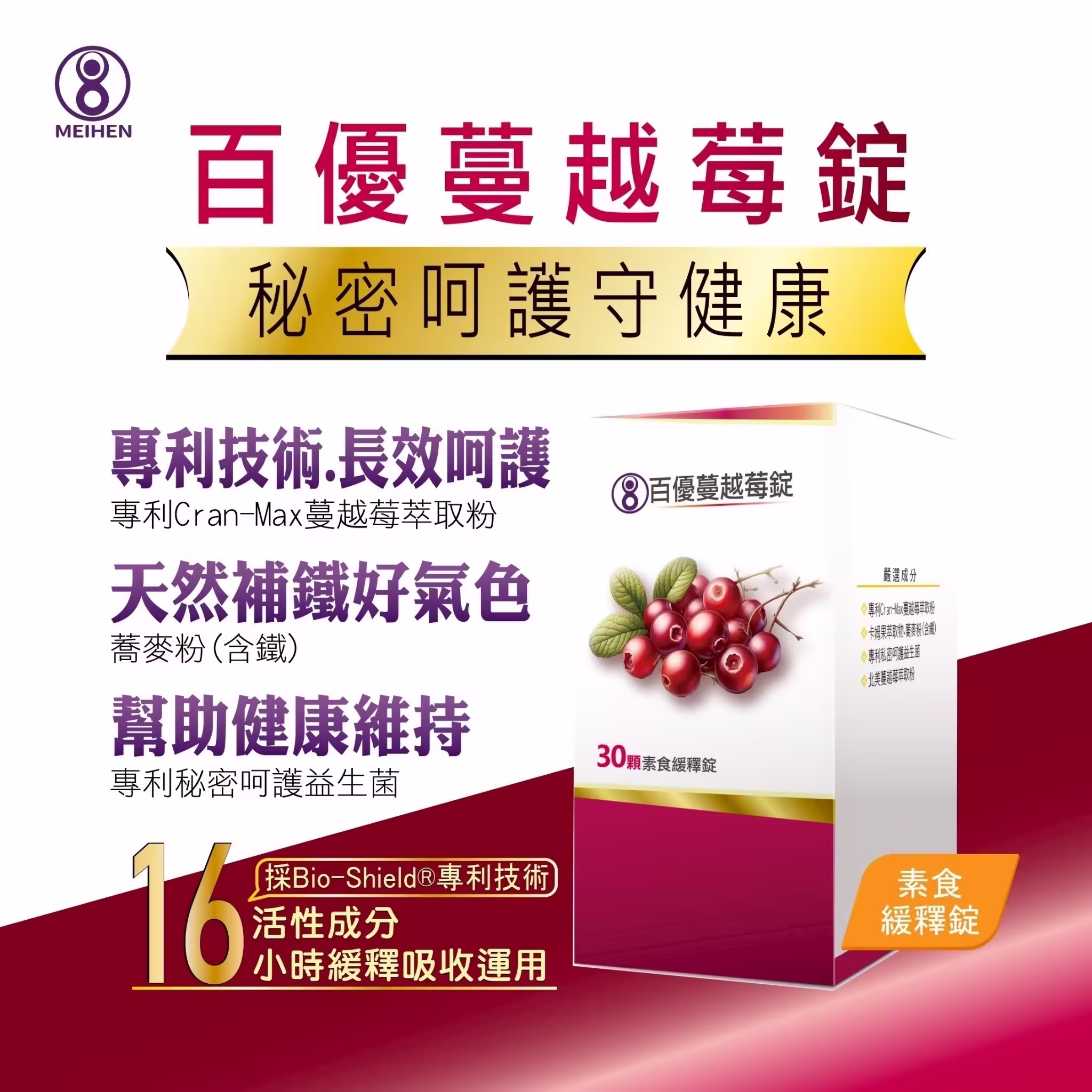 百優 蔓越莓 素食緩釋錠 私密處保養 美恆無限生醫 MeiHen 003