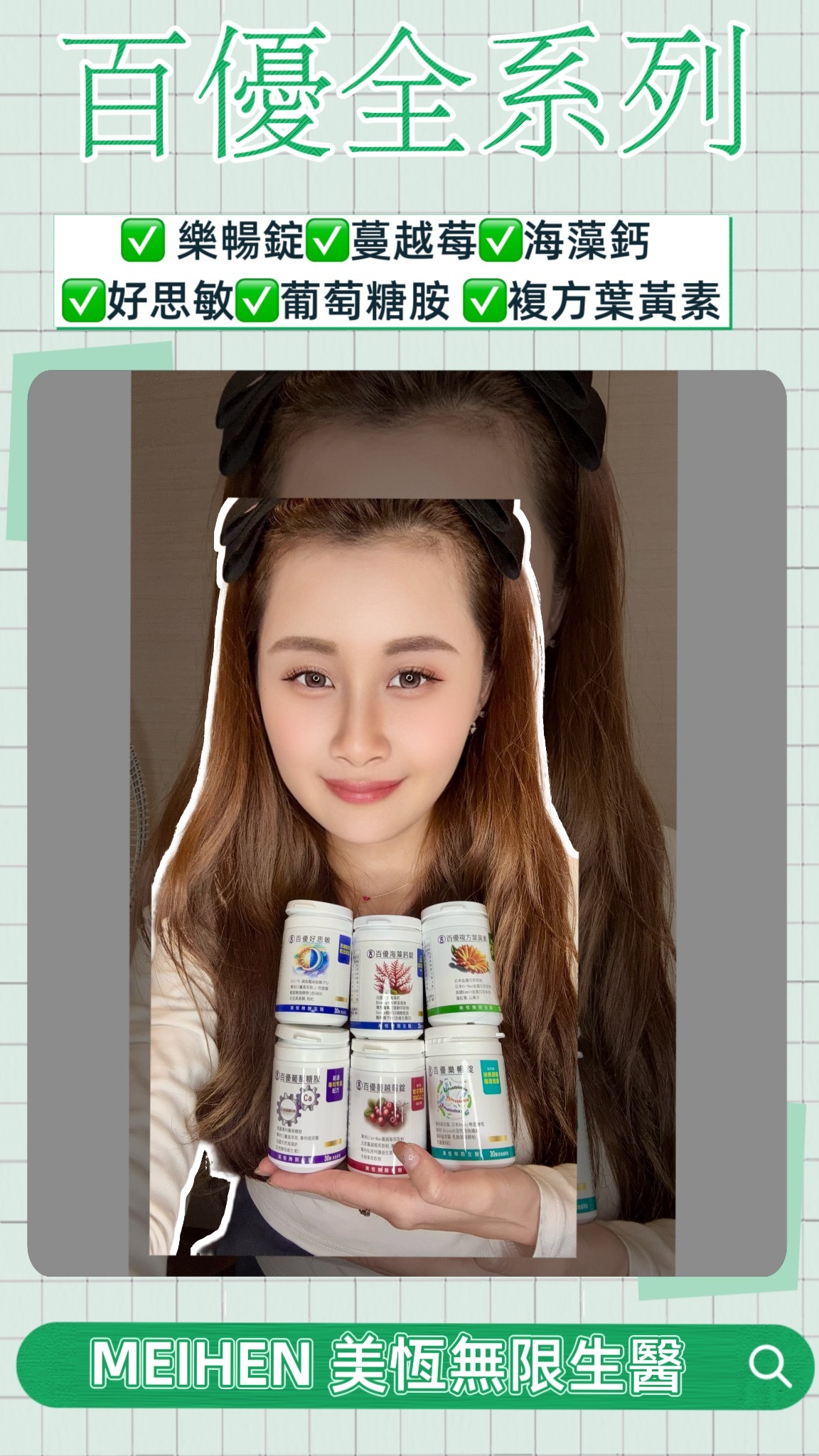 小雨 分享她的 日常陪伴 MEIHEN 美恆無限生醫💚 #美恆生醫 #美恆無限生醫 #MEIHEN #該保養了 #葉黃素 #葡萄糖胺 #海藻鈣 #蔓越莓 #好思敏 #樂暢錠 #小雨的開箱體驗世界