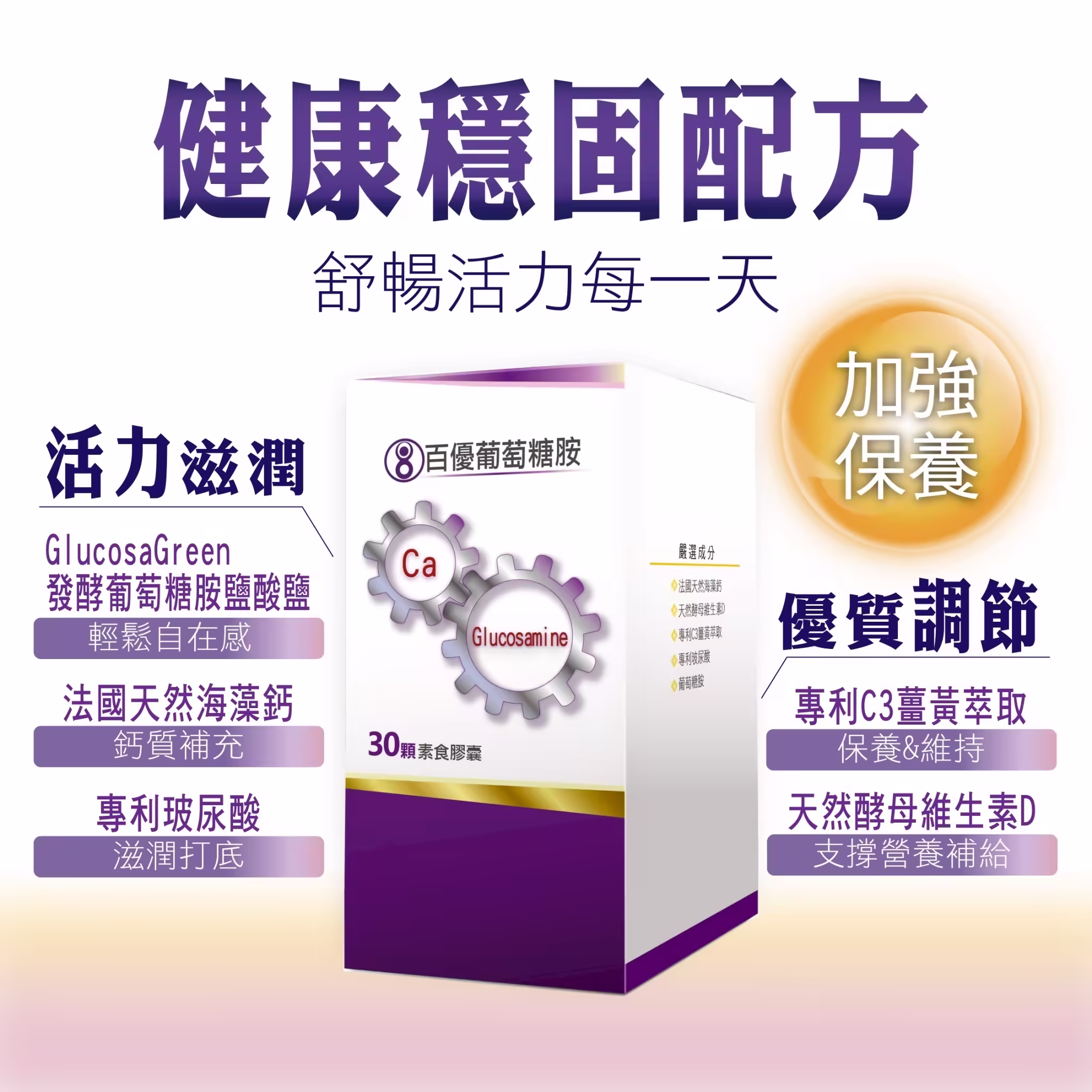 百優葡萄糖胺 素 食膠囊 關節潤滑保養 美恆無限生醫 MeiHen 007