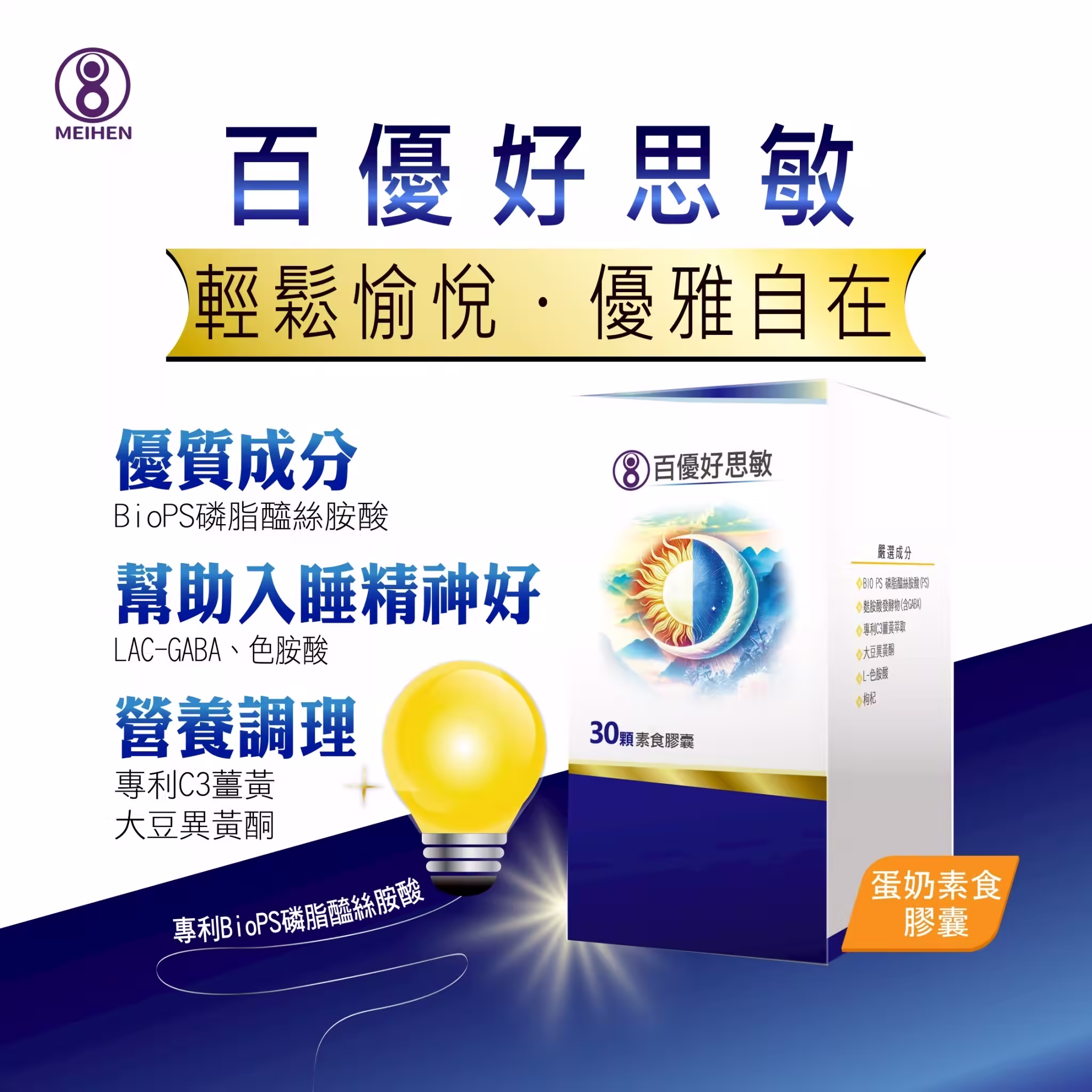 百優 好思敏 素食膠囊 幫助睡眠 美恆無限生醫 MeiHen 003