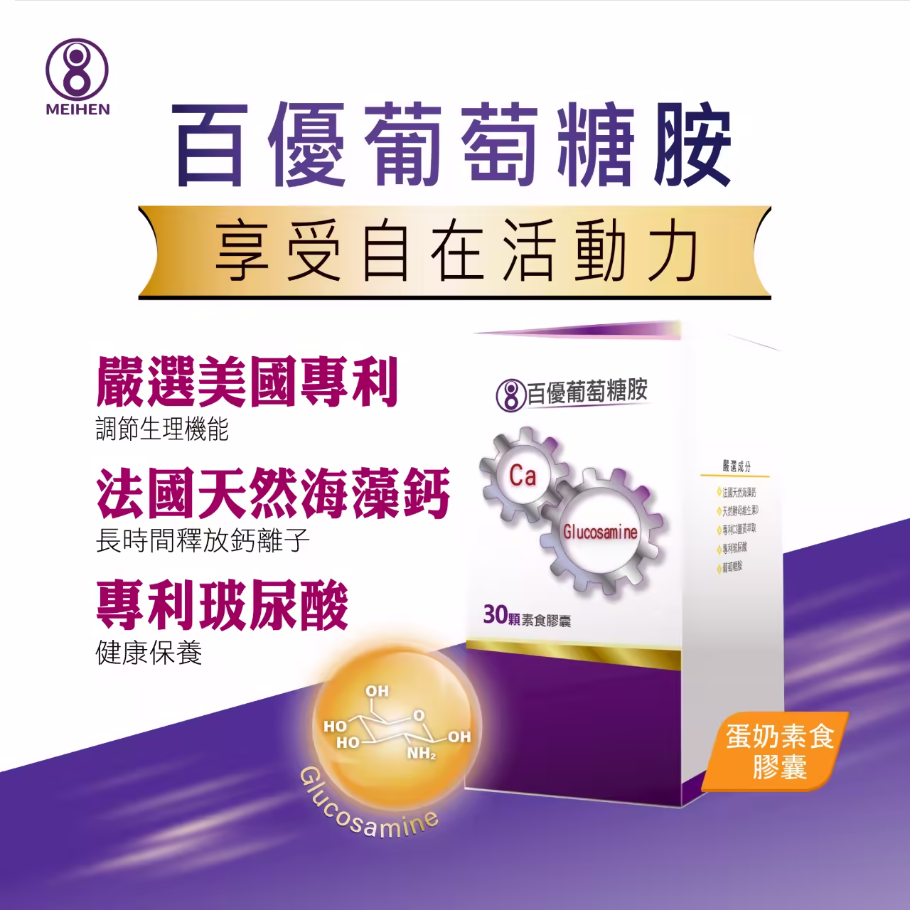 百優葡萄糖胺 素 食膠囊 關節潤滑保養 美恆無限生醫 MeiHen 003