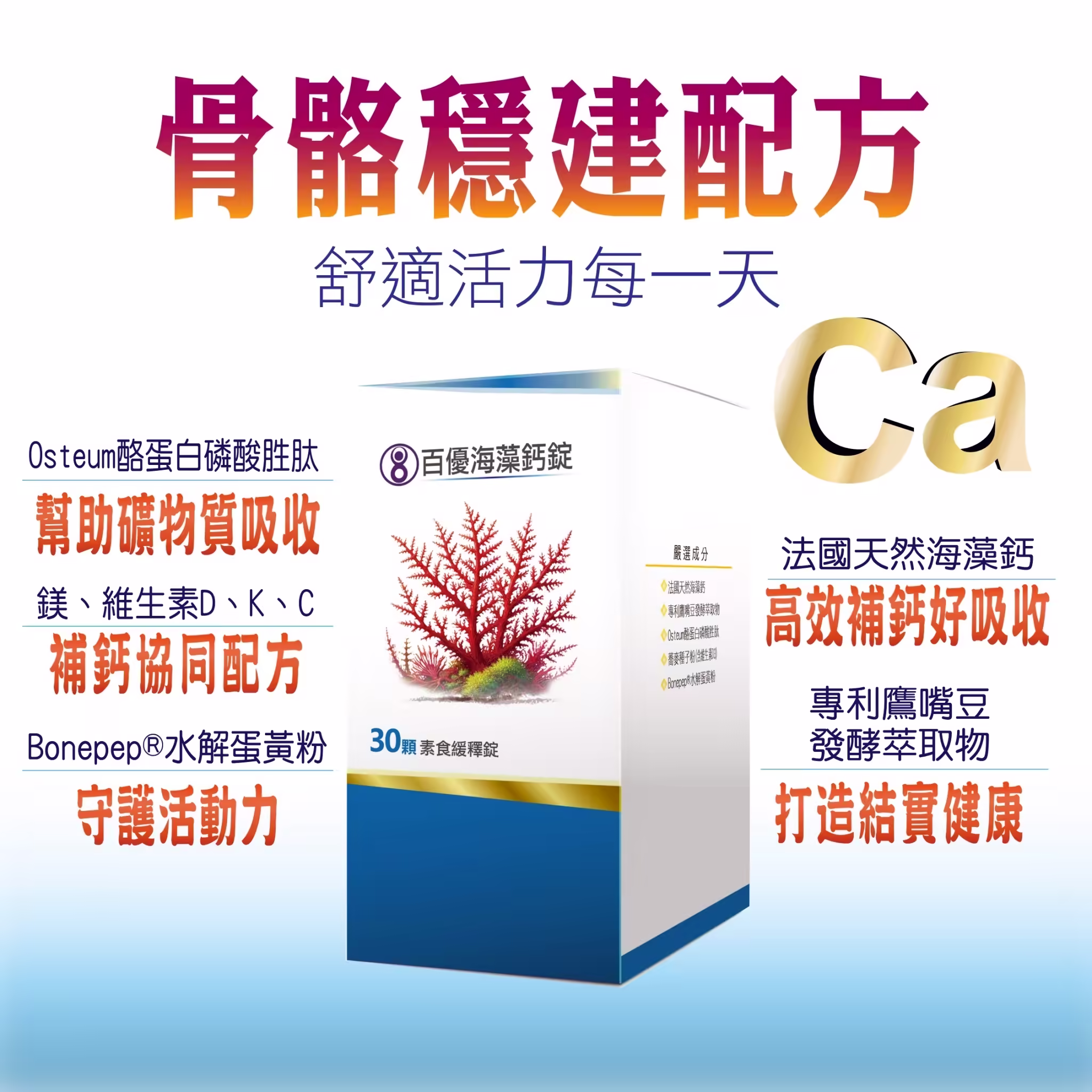 百優 海藻鈣 素食緩釋錠 補充鈣質 吸收 美恆無限生醫 MeiHen 007