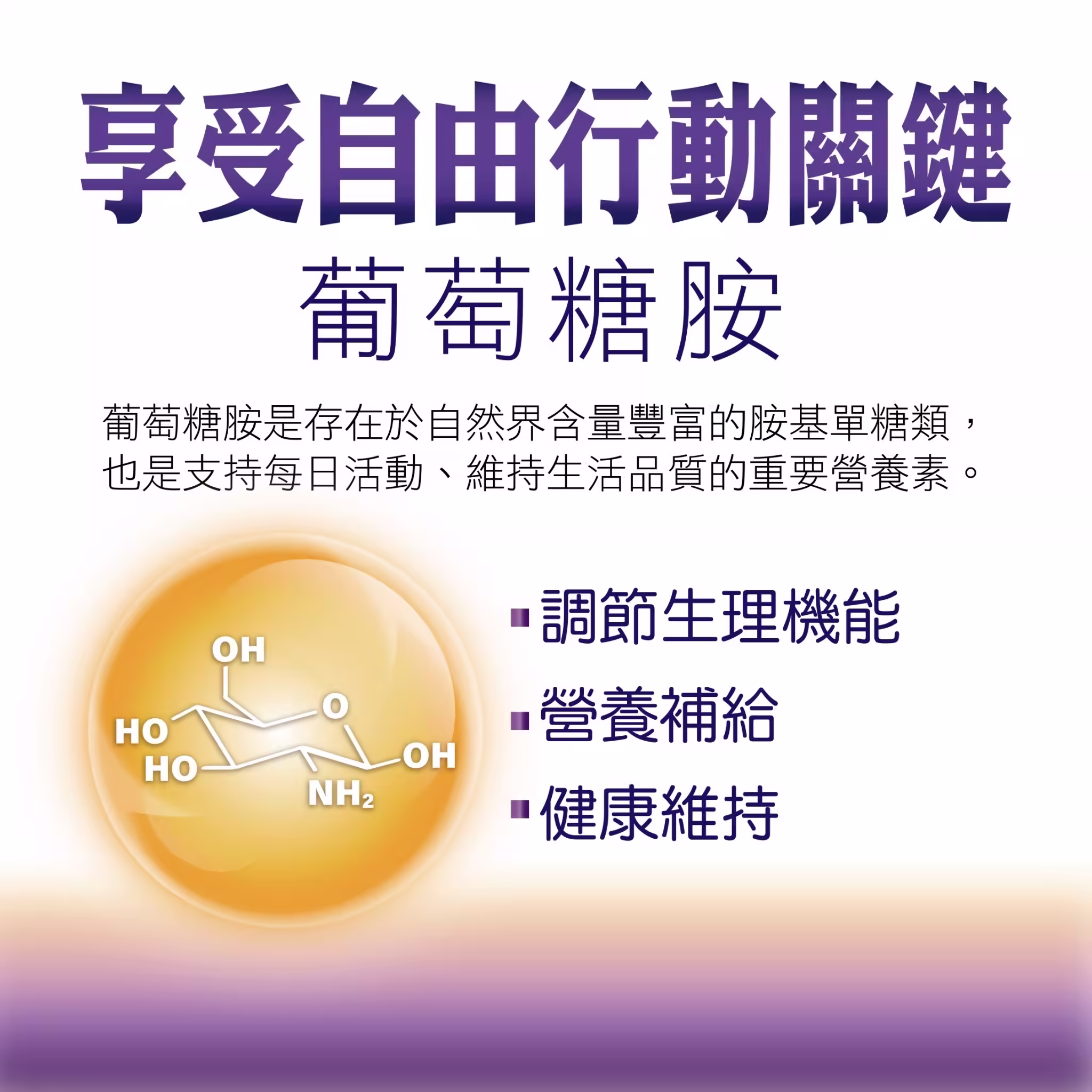 百優葡萄糖胺 素 食膠囊 關節潤滑保養 美恆無限生醫 MeiHen 006