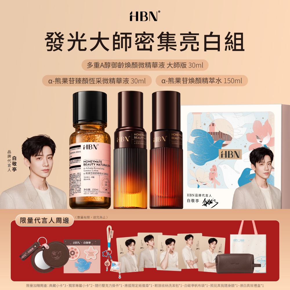 HBN x 白敬亭 發光大師密集亮白組