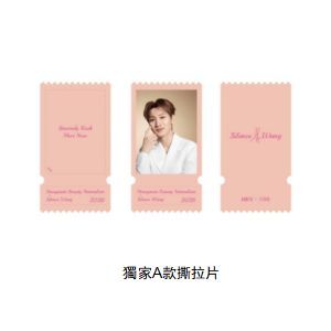 獨家A款撕拉片（仿門票造型，開啟後可見隱藏影像）