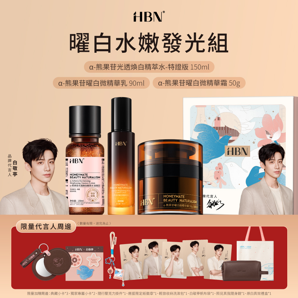 HBN x 白敬亭 曜白水嫩發光組