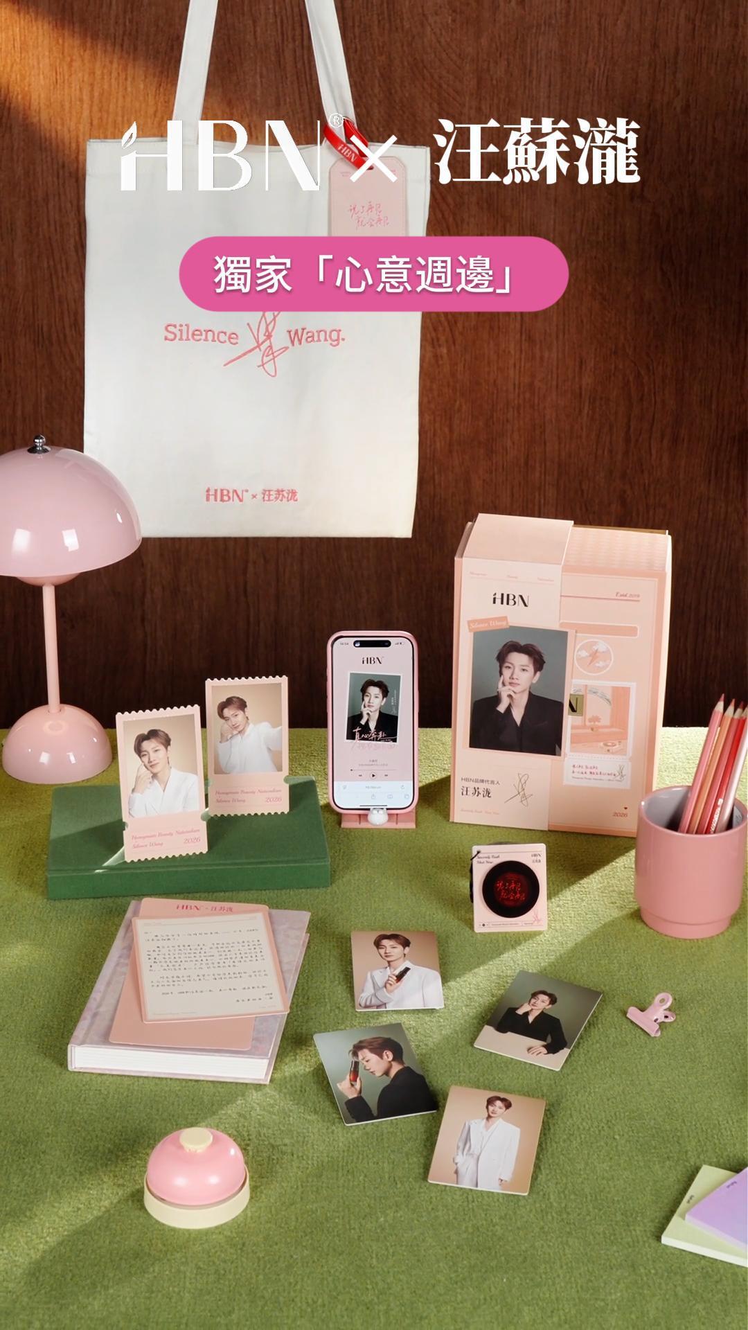 HBN 真心迴響禮盒 限定周邊細節 開箱展示