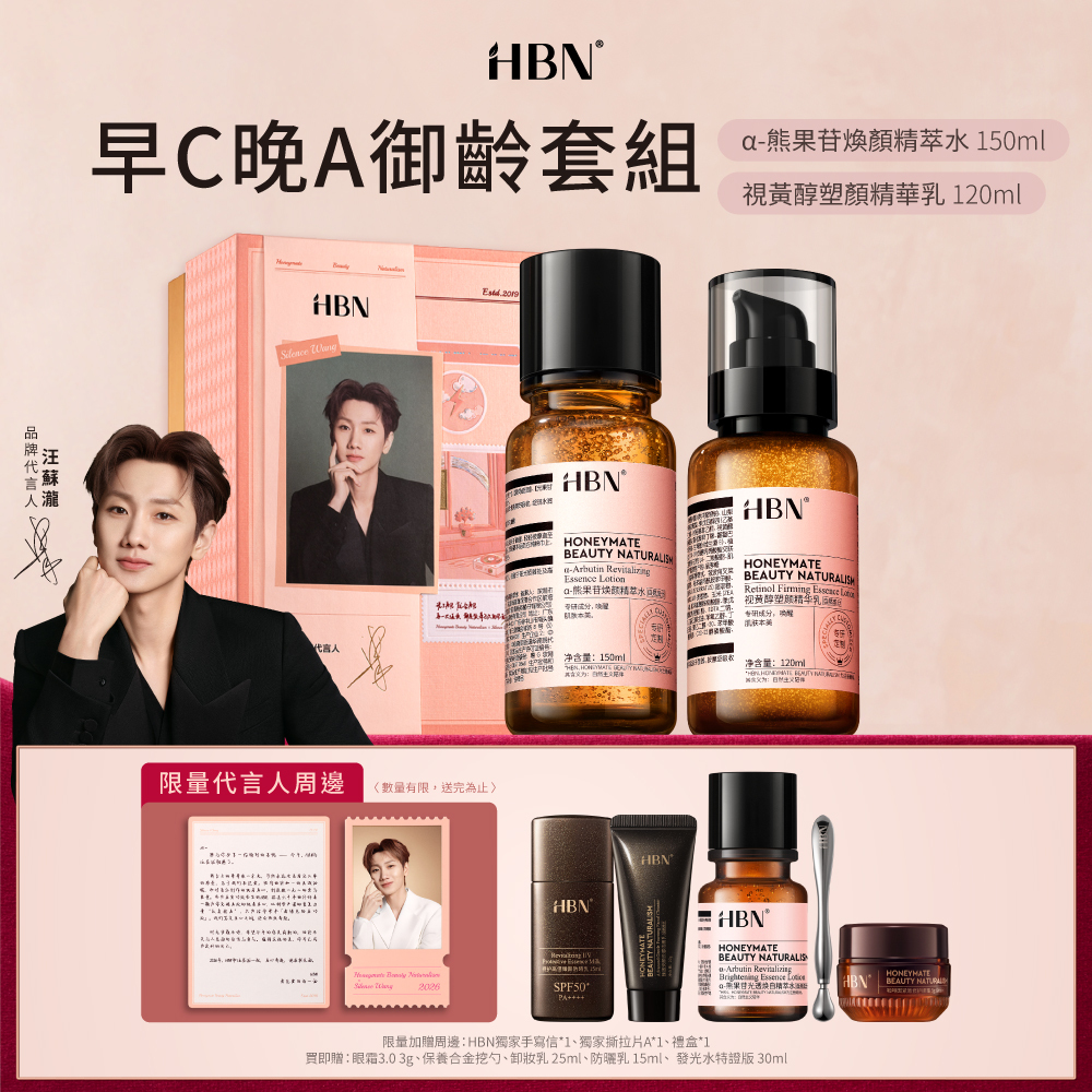 HBN 早C晚A 御齡套組